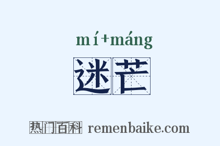 迷芒是什么意思的图片